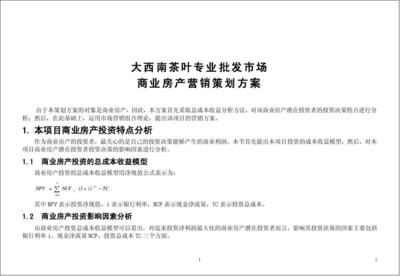 大西南茶葉專業批發市場商業房產營銷策劃方案